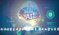 东阳警方成功破获系列虚