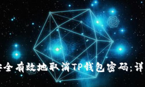 如何安全有效地取消TP钱包密码:详尽指南