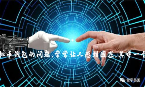 虚拟币放钱包要手续费吗？深入探讨你的疑问

随着数字货币的兴起，越来越多的人开始接触到比特币、以太坊等虚拟币。对于新手来说，如何安全管理这些资产，尤其是使用虚拟币钱包的问题，常常让人感到困惑。其中一个常见的疑问就是：“虚拟币放钱包要手续费吗？”今天，我们将全面解答这个问题，并帮助大家更好地理解虚拟币钱包的使用细节。

虚拟币钱包手续费详解：省钱小技巧与真实体验