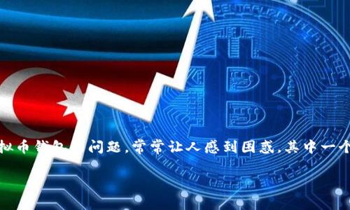 虚拟币放钱包要手续费吗？深入探讨你的疑问

随着数字货币的兴起，越来越多的人开始接触到比特币、以太坊等虚拟币。对于新手来说，如何安全管理这些资产，尤其是使用虚拟币钱包的问题，常常让人感到困惑。其中一个常见的疑问就是：“虚拟币放钱包要手续费吗？”今天，我们将全面解答这个问题，并帮助大家更好地理解虚拟币钱包的使用细节。

虚拟币钱包手续费详解：省钱小技巧与真实体验