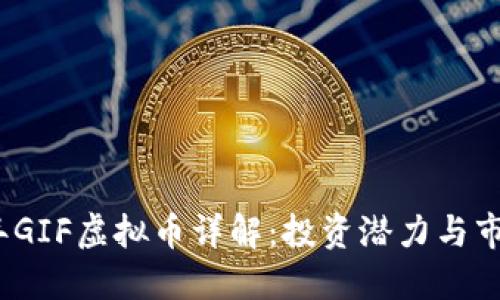 2023年GIF虚拟币详解：投资潜力与市场动态