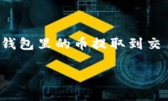 如何将TP钱包中的数字货币