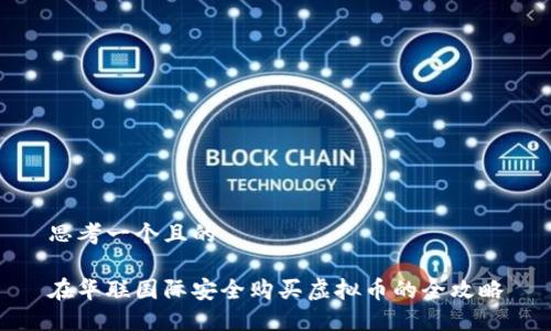 思考一个且的
在华联国际安全购买虚拟币的全攻略