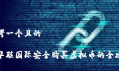 思考一个且的在华联国际
