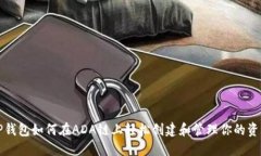 TP钱包如何在ADA链上轻松创