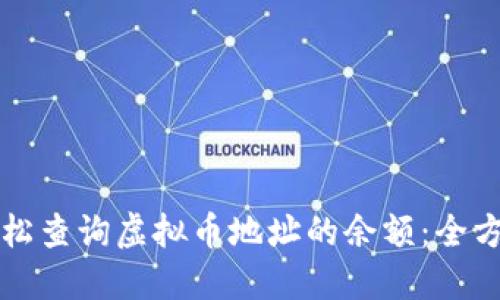 如何轻松查询虚拟币地址的余额：全方位指南