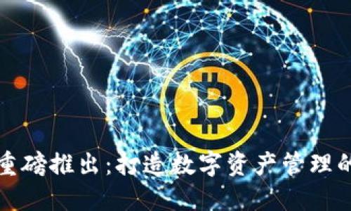 TP钱包重磅推出：打造数字资产管理的新纪元