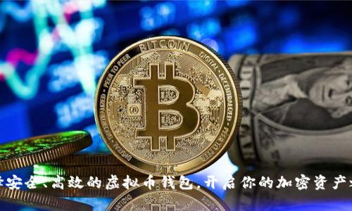 选择安全、高效的虚拟币钱包,开启你的加密资产之旅
