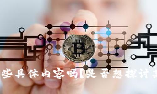 请您确认您所需要的信息是关于“12省虚拟币”这个主题的一些具体内容吗？是否想探讨某个特定的虚拟货币或在12个省份内的虚拟货币的使用情况？