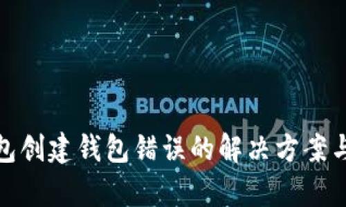 tp钱包创建钱包错误的解决方案与技巧