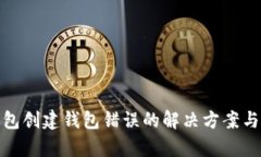 tp钱包创建钱包错误的解决