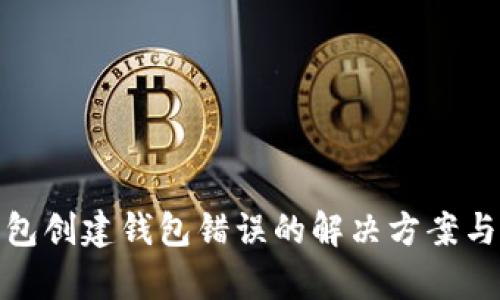 tp钱包创建钱包错误的解决方案与技巧
