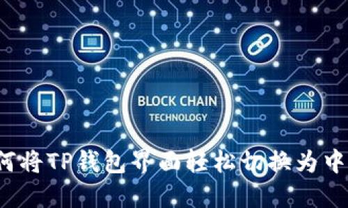 如何将TP钱包界面轻松切换为中文？