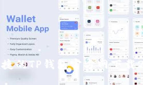 安全便捷的TP钱包官方网下载2024版