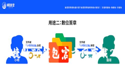 安全便捷的TP钱包官方网下载2024版
