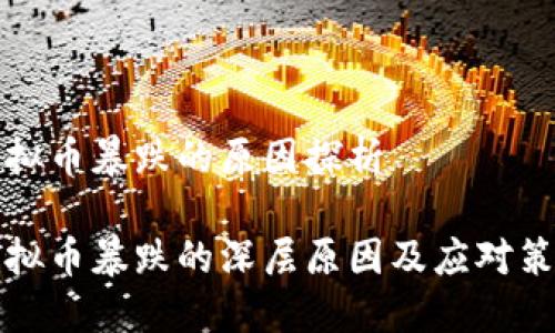 虚拟币暴跌的原因探析
虚拟币暴跌的深层原因及应对策略