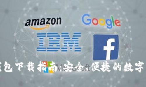 最新版本TP钱包下载指南:安全、便捷的数字货币管理工具