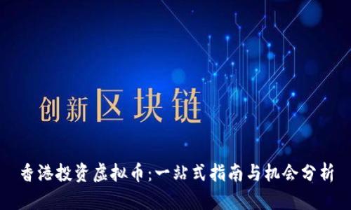 香港投资虚拟币:一站式指南与机会分析