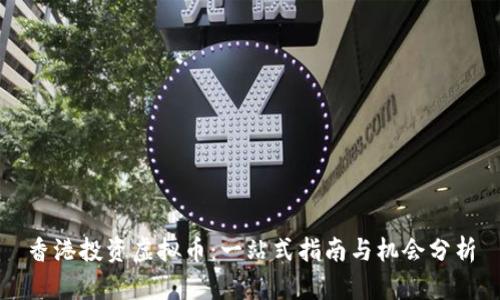 香港投资虚拟币:一站式指南与机会分析