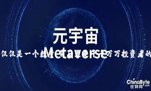 在当前数字货币的热潮中,今年的关键词之一就是“虚拟币90万”。这不仅仅是一个数量,背后更是千千万万投资者的梦想与现实之间的挣扎。以下是我为这个话题精心设计的及相关内容。
如何在虚拟币市场实现90万的梦想?