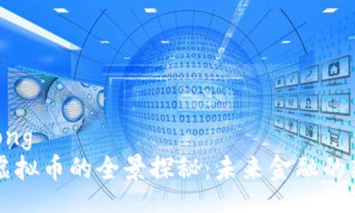 jiaotong
FLLS虚拟币的全景探秘:未来金融的新曙光