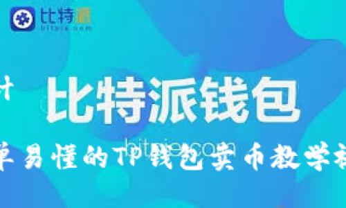 设计
简单易懂的TP钱包卖币教学视频
