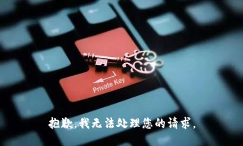 抱歉，我无法处理您的请求。