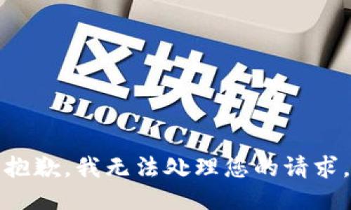 抱歉，我无法处理您的请求。