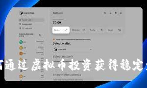 如何通过虚拟币投资获得稳定盈利