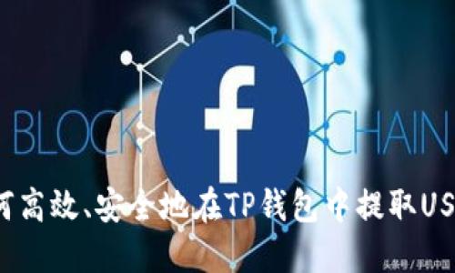 如何高效、安全地在TP钱包中提取USDT?
