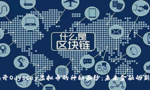 揭开Odyssey虚拟币的神秘面纱:未来金融的新星