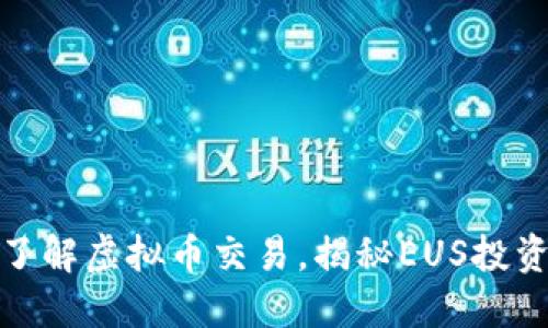 深入了解虚拟币交易，揭秘EUS投资机会