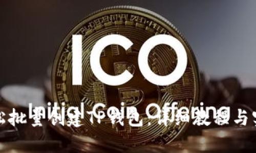 如何轻松批量创建TP钱包:详细教程与实用技巧