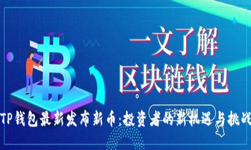 TP钱包最新发布新币:投资者的新机遇与挑战