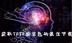 轻松获取TPTP安装包的最佳