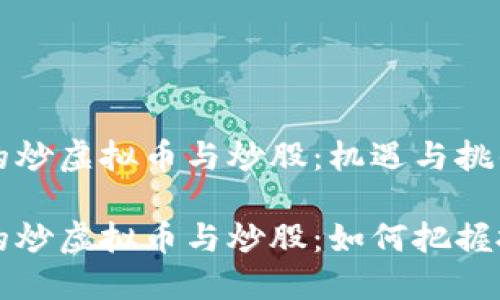 高回报的炒虚拟币与炒股:机遇与挑战
高回报的炒虚拟币与炒股:如何把握投资机会
