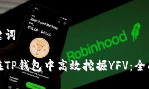 和关键词
如何在TP钱包中高效挖掘YFV:全面指南