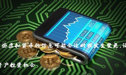 注意:由于信息的不断变化,关于某些虚拟货币的信息可能会过时或发生变更,请查阅最新的市场情况和专业意见。
揭秘LKS虚拟币:潜力无限的数字资产投资机会