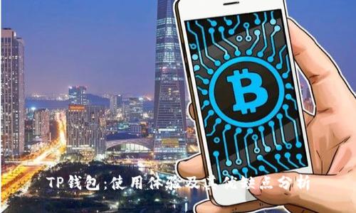 TP钱包:使用体验及其优缺点分析