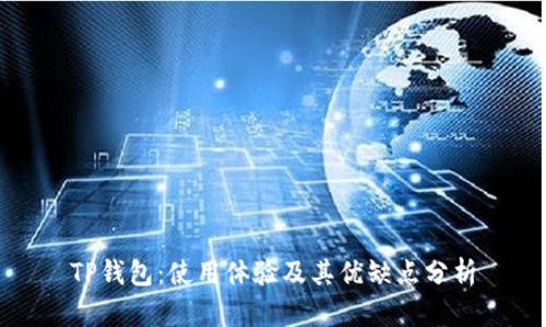 TP钱包:使用体验及其优缺点分析
