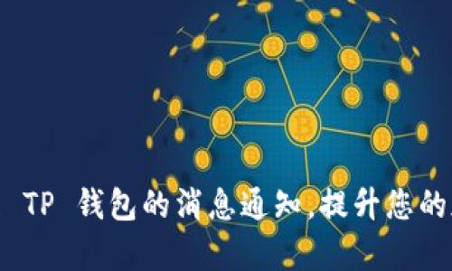 如何有效管理 TP 钱包的消息通知，提升您的加密管理体验