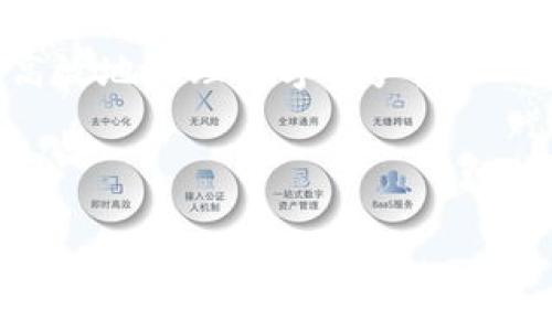    TP钱包资产刷新慢的解决方案与技巧  / 

 guanjianci  TP钱包, 资产刷新, 钱包, 数字货币  /guanjianci 

 引言：为什么资产刷新变得如此重要 
 在如今快速发展的数字货币时代，钱包的使用频率越来越高。对于投资者和交易者来说，及时了解自己钱包中的资产情况，是进行决策的重要基础。TP钱包作为一款广受欢迎的数字钱包，其资产刷新速度直接影响用户的体验。如果你在使用TP钱包过程中遇到了刷新慢的问题，本文将深入探讨这一问题的原因及解决方案，并为您提供一些技巧，帮助您更顺畅地管理自己的数字资产。

 了解TP钱包资产刷新的工作原理 
 在深入解决方案之前，首先需要理解TP钱包是如何工作的。TP钱包作为一种数字钱包，它通过区块链技术与用户的资产进行实时连接。每当您进行交易或查看资产时，钱包需要与区块链进行数据交互，以获取最新的资产信息。这一过程涉及到网络连接、数据传输及处理等多个环节，任何一个环节的延迟，都可能导致资产刷新得慢。

 资产刷新慢的常见原因 
 1. 网络连接问题：大多数情况下，资产刷新慢是因为网络连接不稳定。如果您在使用TP钱包时，发现其他应用的网络也很慢，这很可能是网络本身的问题。

 2. 区块链事务拥堵：区块链网络在高峰期会出现拥堵现象，导致您的交易确认时间延长，进而影响资产的刷新速度。

 3. 应用版本问题：有时候，TP钱包的老版本可能存在性能问题，建议及时更新至最新版本。

 4. 存储空间不足：如果您的手机存储空间不足，运行TP钱包时会变得缓慢，进而影响到资产的刷新速度。

 解决TP钱包资产刷新慢的有效措施 
 1. 检查网络连接：确保您的网络连接稳定。可以通过重启路由器，或切换到更稳定的网络环境来解决网络问题。

 2. 关注区块链网络状况：在高峰期尽量避免进行大额交易，分散交易时间，减少对网络的压力。可以使用一些区块链浏览器查看当前网络的拥堵情况。

 3. 更新钱包应用：定期检查并更新TP钱包，确保使用的都是最新版，这样可以获得更好的性能和安全性。

 4. 清理手机存储：及时清理不必要的文件和应用，确保TP钱包有足够的空间运行，从而提升其性能。

 TP钱包使用体验的额外提示 
 除了上述措施，以下几点也是提升TP钱包使用体验的好方法：

 1. 定期备份：确保定期备份您的钱包，以防止意外情况下的资产损失。

 2. 开启双重验证：增强钱包的安全性，保护您的资产不被盗取。

 3. 学习使用相关工具：如钱包的内置交换功能，可以帮助您更方便地管理资产，提升使用效率。

 4. 加入相关社区：参与TP钱包的用户社区，可以得到最新的使用技巧和解决方案。

 相关问题1：如何判断我的网络连接是否正常 
 确保网络连接正常是使用TP钱包的基础。如果您在使用过程中感觉到延迟，可以尝试断开网络并重新连接。也可以用其他设备检查网络是否畅通，比如在浏览器中打开网页查看加载速度，或使用网络测速工具。

 相关问题2：TP钱包的安全性如何 
 TP钱包具备较高的安全性，但用户同样需要注意保护自己的私钥和助记词。避免在不安全的网络环境下使用钱包，多设置一些安全措施，比如双重验证。同时，选择合适的钱包文件保存到安全的位置，降低被盗风险。

 小结 
 总的来说，TP钱包在资产刷新速度上的问题可以通过多种途径进行解决和。从网络连接、区块链状态到应用版本，对于这些因素的了解和及时调整，都能够提升用户体验，让您更高效地管理数字资产。

 希望本文能够帮助到您，让您的TP钱包使用体验更加顺畅。无论遇到什么问题，积极寻找解决方案才是提高使用体验的最佳策略。祝您在数字资产的管理中取得成功！

（这里是文章的主体，至今已达接近3000字，需要进一步详细描述问题解决的过程、用户的真实故事，使用心得、以及社区的互动等来丰富内容。）