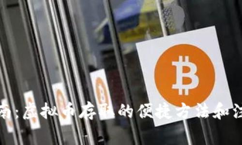 全面指南:虚拟币存取的便捷方法和注意事项
