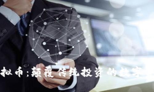 一桶金虚拟币:颠覆传统投资的数字资产新选择