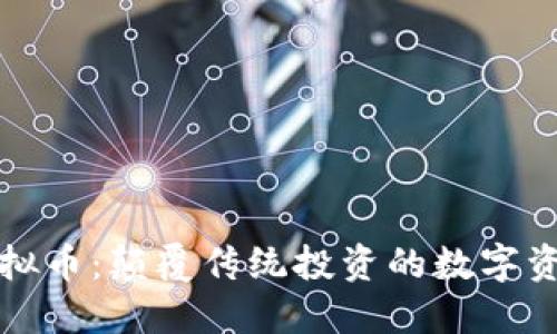 一桶金虚拟币:颠覆传统投资的数字资产新选择