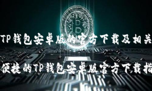 关于TP钱包安卓版的官方下载及相关问题
安全便捷的TP钱包安卓版官方下载指南
