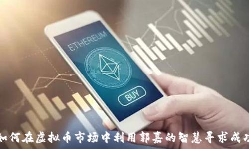 如何在虚拟币市场中利用郭嘉的智慧寻求成功
