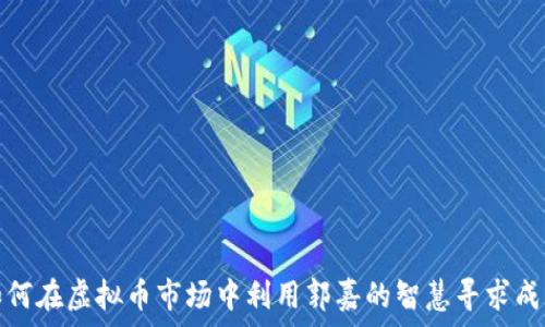 如何在虚拟币市场中利用郭嘉的智慧寻求成功