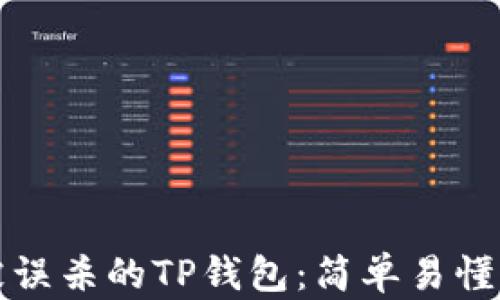 如何修复被误杀的TP钱包:简单易懂的解决方案