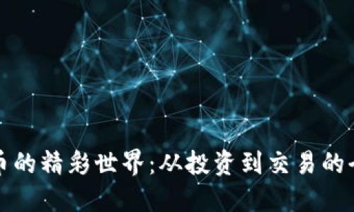 探索虚拟币的精彩世界：从投资到交易的全方位指南